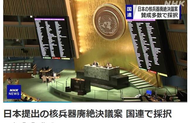 [서울=뉴시스] 일본 정부가 핵무기 없는 세계를 목표로 매년 유엔에 발의하는 핵무기 폐기 결의안이 27일(현지시간) 유엔총회의 제1위원회(군축)를 통과했다고 NHK가 28일 보도했다. (사진출처: NHK 홈페이지 캡쳐) 2021.10.28.