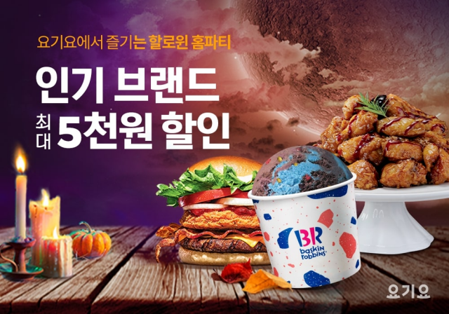 요기요는 인기 프랜차이즈 브랜드를 최대 5,000원 할인받을 수 있는 ‘핼러윈 위크’ 할인 프로모션을 진행한다./사진 제공=요기요