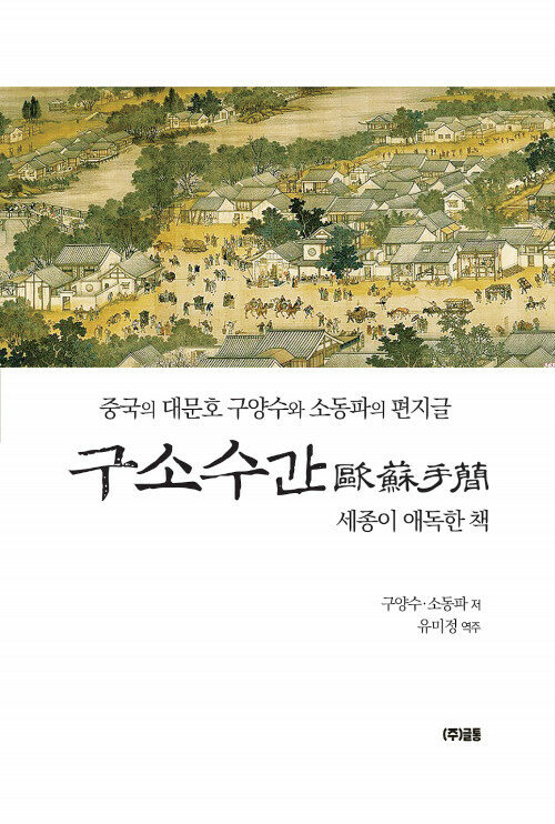 ▲ <구소수간(歐蘇手簡)>(구양수·소동파 지음, 유미정 옮김, (주)글통 펴냄) ⓒ(주)글통