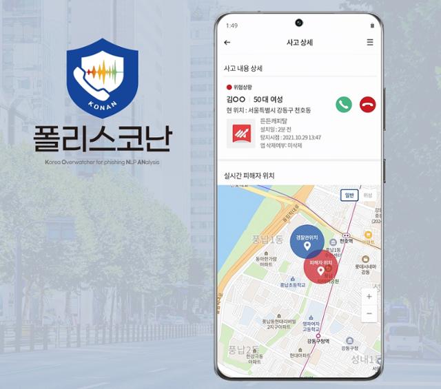 경찰용 앱 폴리스코난 화면. 악성 앱을 작동시킨 이용자의 위치 정보와 악성 앱 정보가 지도에 노출된다. 경찰대 스마트치안지능센터 제공