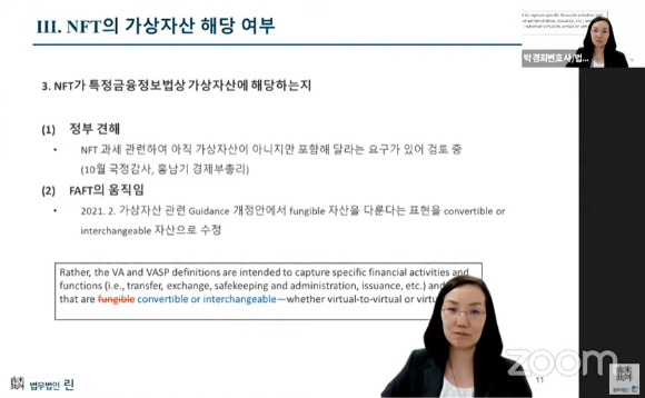 29일 법무법인 린이 개최한 '제1회 기술과 법 웨비나'에서 박경희 법무법인 린 변호사가 NFT의 특금법 상 가상자산 해당 여부에 대해 설명하고 있다. [사진=법무법인 린 웨비나 캡처]