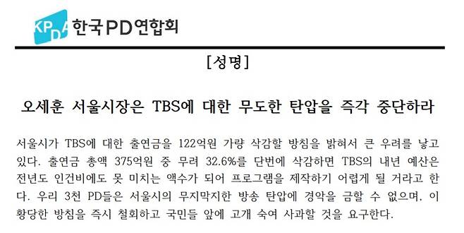 서울시의 TBS 출연금 삭감 방침에 대해 1일 한국PD연합회가 낸 비판 성명. /한국PD연합회