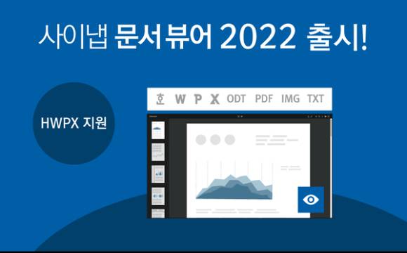 사이냅소프트가 1일 '사이냅 문서뷰어 2022' 버전을 출시했다. [사진=사이냅소프트]