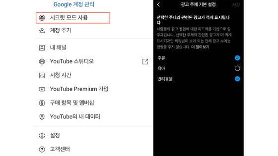 유튜브 앱에서 시크릿 모드를 사용할 수 있도록 하는 탭(왼쪽 사진)과 인스타그램의 광고 설정 메뉴 예시