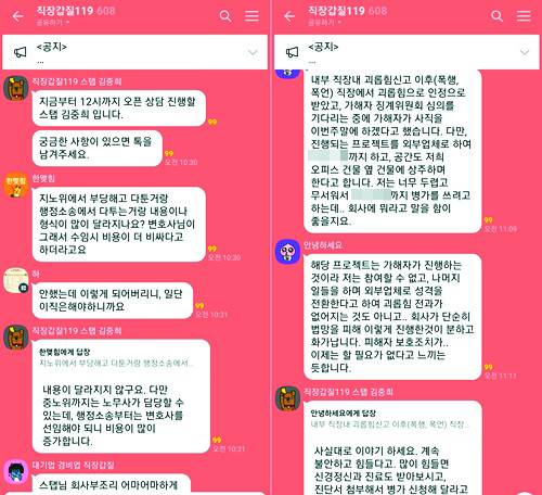 직장갑질119 활동가인 김중희 거제비정규직노동자지원센터 사무국장이 직장 갑질 피해자들이 모인 익명의 단체대화방에서 노무 상담을 하는 장면. 카카오톡 단체대화방 캡처