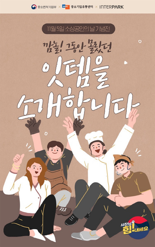 [사진 제공 = 중소기업유통센터]