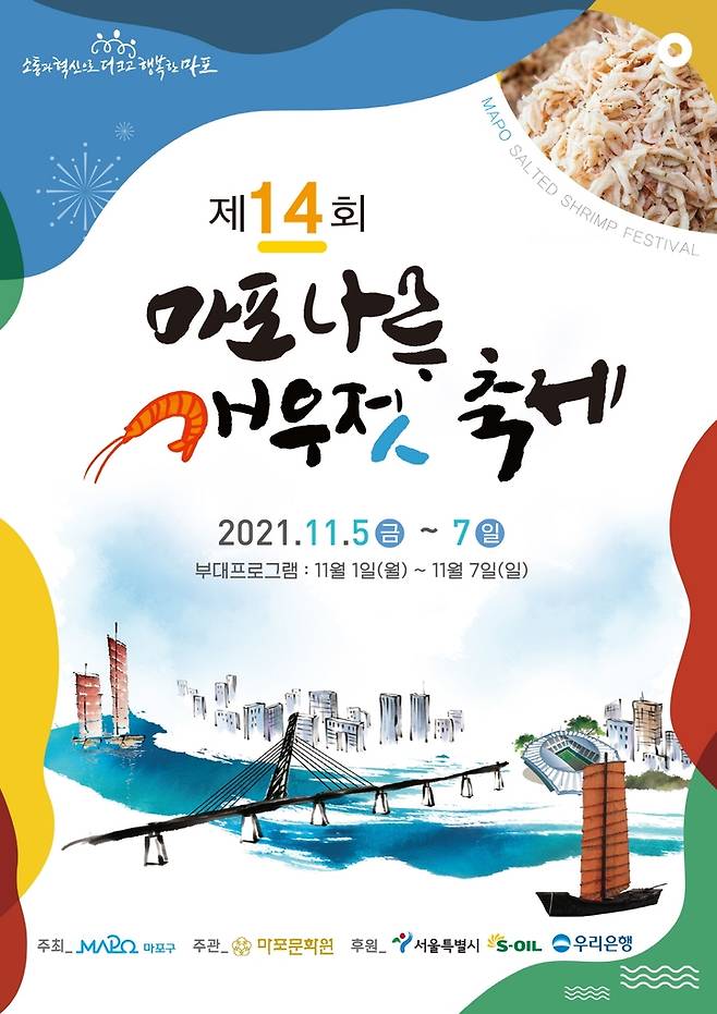 제14회 마포나루 새우젓 축제 [마포구 제공. 재판매 및 DB 금지]