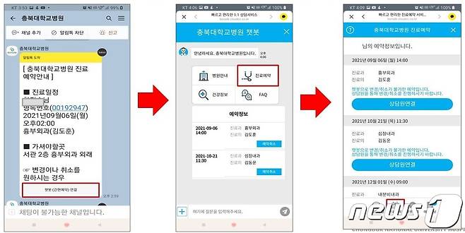 충북대병원 챗봇 예약 © 뉴스1