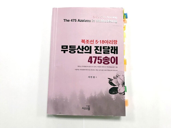 보수논객 지만원씨가 5·18 북한군 개입설을 주장하며 지난해 6월 펴낸 도서 <무등산의 진달래 475송이>.5·18기념재단 제공