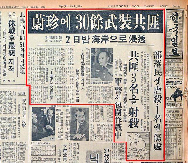 1968년 11월 6일자 한국일보 1면. '울진에 30여 무장공비' 기사가 실렸다.