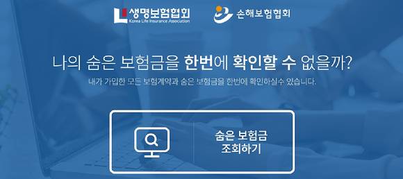 숨은 보험금 조회와 청구를 진행할 수 있는 '내보험찾아줌' 홈페이지 모습 [사진=내보험찾아줌 홈페이지 캡처]