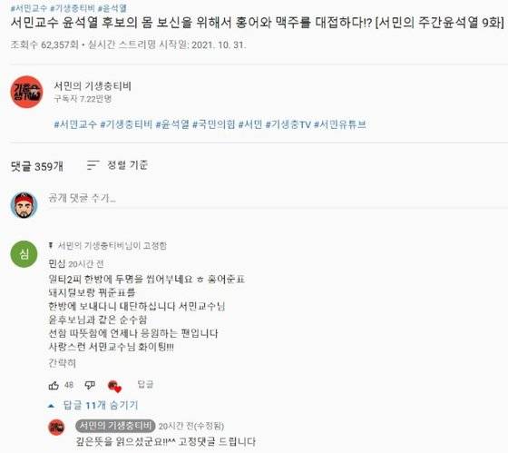 서민 교수가 운영하는 유튜브 채널이 전라도 지역비하 발언으로 논란을 빚고 있다. 이 유튜브 운영자는 '홍어준표 보냈다 대단하다'는 댓글을 고정 댓글로 최 상단에 위치하도록 했다. [유튜브 캡처]