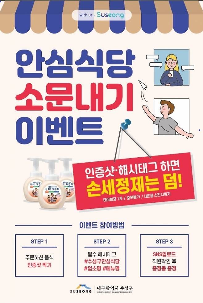 수성구 안심식당 소문내기 SNS 이벤트 포스터. (수성구 제공) 2021.11.02
