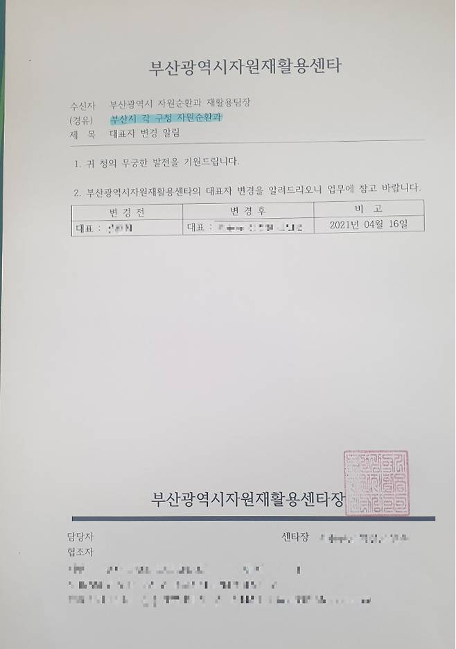 지난 4월 16일 부산시자원재활용센터 명의로 부산시, 부산 각 구청 등에 발송된 대표자 변경 알림 공문. 독자 제공