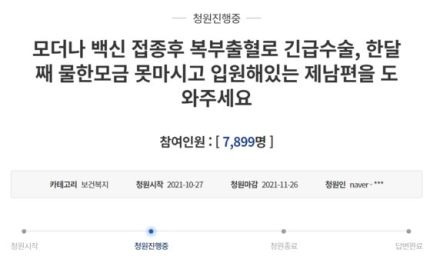 울산에서 모더나 2차 백신을 맞은 50대가 복부 출혈로 쓰러져 정부에 조사를 요구하는 국민청원글이 올라왔다.ⓒ청와대홈페이지캡처