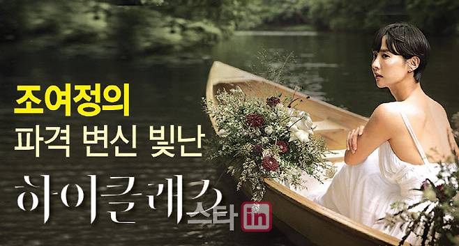 조여정의 파격 변신 빛난 ‘하이클래스’ [그래픽=이데일리 이미나 기자]