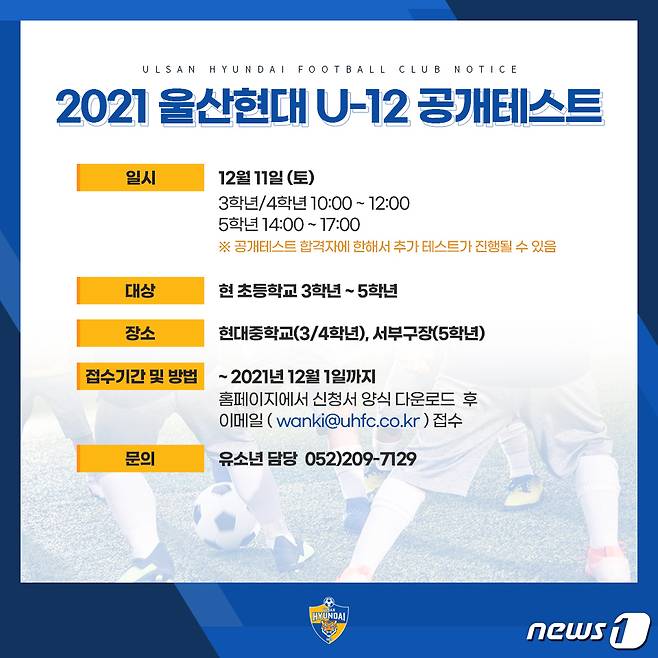 울산현대 '유소년 U-12팀' 공개테스트.© 뉴스1