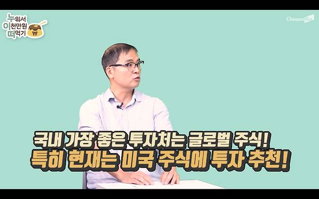 조선비즈 재테크 유튜브 채널 ‘누워서 연 2000만원 떠먹기’(누이떠)에서 김민복 파운트투자자문 대표가 얘기하고 있다. /누이떠 캡처