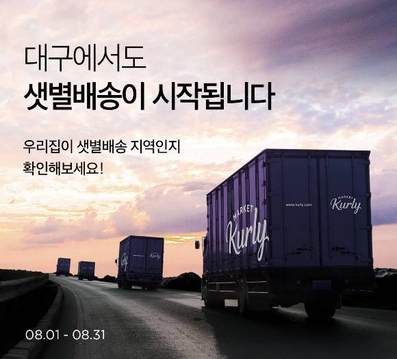 마켓컬리는 지난 8월부터 대구광역시에서도 새벽배송 서비스인 '샛별배송'을 선보이고 있다. [사진=컬리]