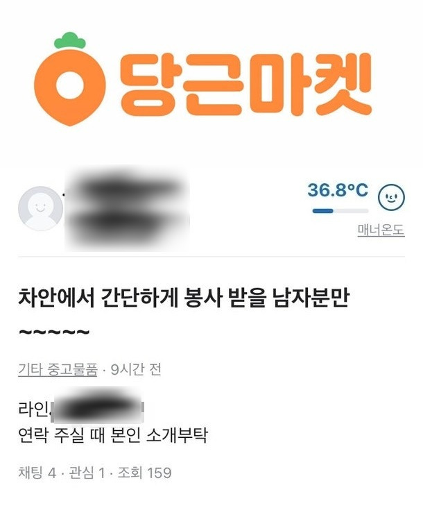 당근마켓에 성매매로 의심되는 글이 올라와 논란이다. /사진=온라인 커뮤니티