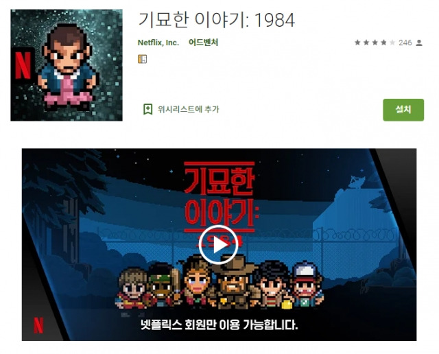 넷플릭스에서 출시한 5가지 게임 중 하나인 '기묘한 이야기: 1984'. 구글 플레이 스토어 캡처