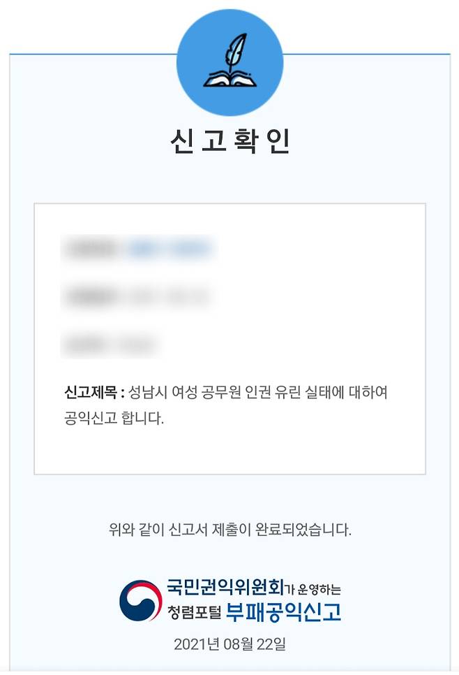 은수미 경기 성남시장의 전직 비서관인 이모 씨가 공익신고한 신고서. 이씨 제공