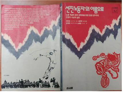 ▲<선진노동자의 이름으로>(이진경 외, 소나무, 1991) 책 표지.