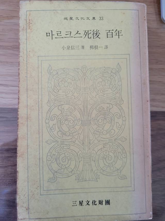 ▲고이즈미 신조의 <마르크스 사후 백년> (삼성문화재단, 1973) 책 표지 갈무리.