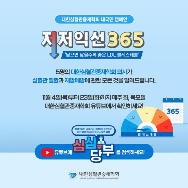 대한심혈관중재학회가 벌이는 '저저익선 365' 캠페인 포스터.