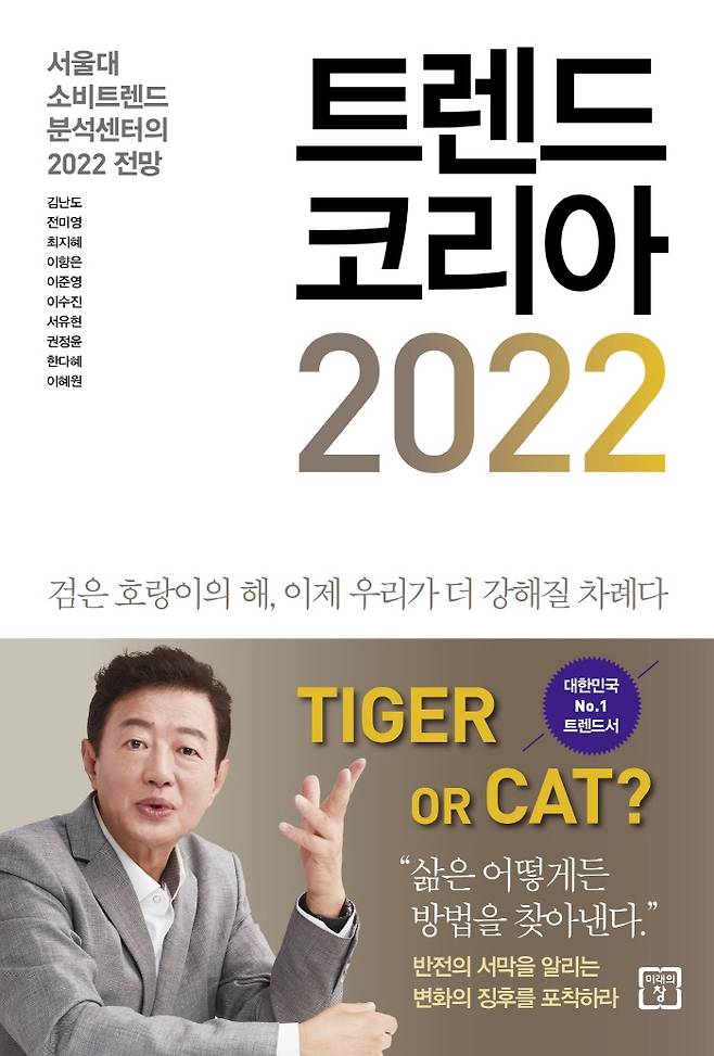 ‘트렌드 코리아 2022’ 책표지.    교보문고 제공