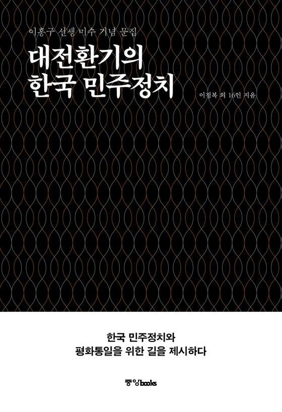 대전환기의 한국 민주정치