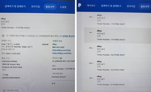 무단으로 해외 결제가 이뤄진 페이팔 내역.  [권선일 씨 제공. 재판매 및 DB 금지]