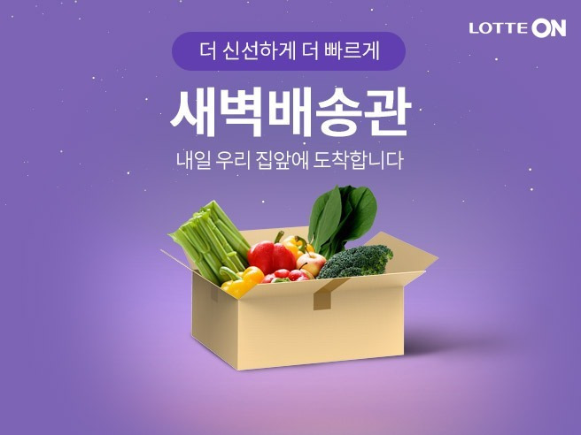 롯데온 우리가락 새벽배송 기획전(롯데쇼핑 제공)© 뉴스1