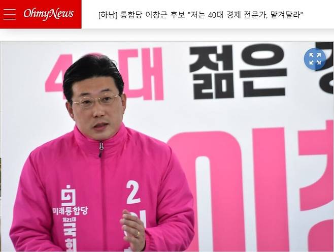 지난해 3월 미래통합당(현 국민의힘) 경기도 하남시 국회의원 후보 시절 이창근 현 서울시 대변인. <오마이뉴스> 누리집 갈무리