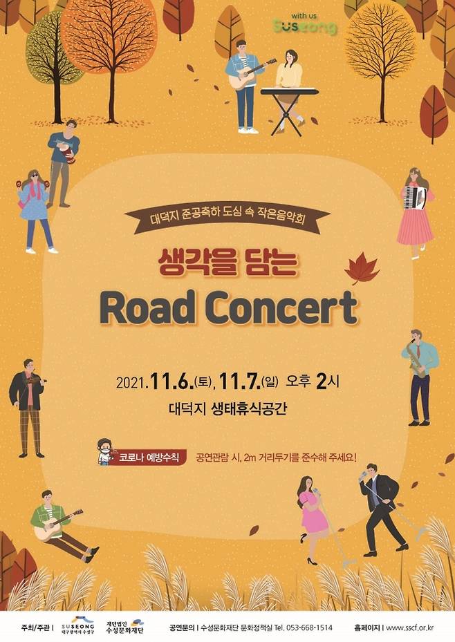 ‘생각을 담는 Road Concert’ 포스터. (수성구 제공) 2021.11.07