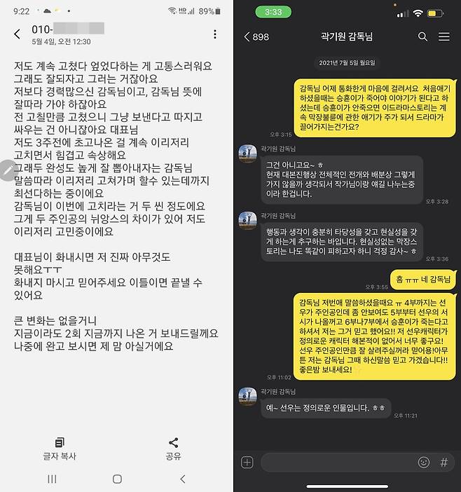 '스폰서' 측이 공개한 박 작가와의 문자메시지 내용(왼쪽), 오른쪽은 하차한 곽기원 감독이 이지훈과 나눈 카카오톡 대화 내용 © 뉴스1