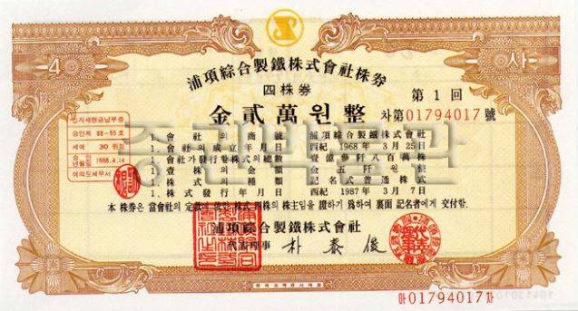 1987년 3월에 발행된 최초의 국민주 포항종합제철(현 포스코) 실물주권(종이로 인쇄된 증권). /한국예탁결제원 증권박물관 제공