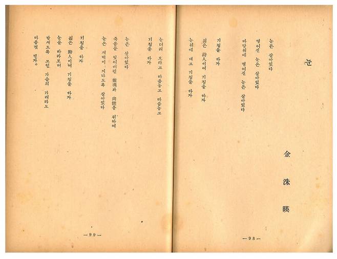 <문학예술> 1957년 4월호에 실린 김수영 시 ‘눈’ 발표본. 맹문재 제공