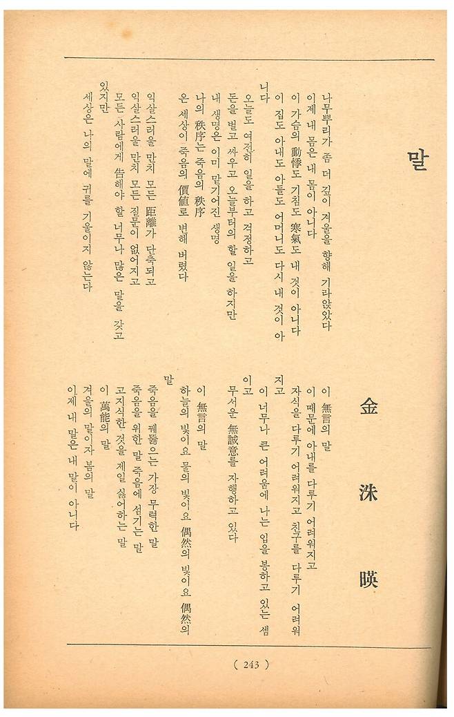 <문학춘추> 1965년 2월호에 실린 김수영 시 ‘말’ 발표본. 맹문재 제공