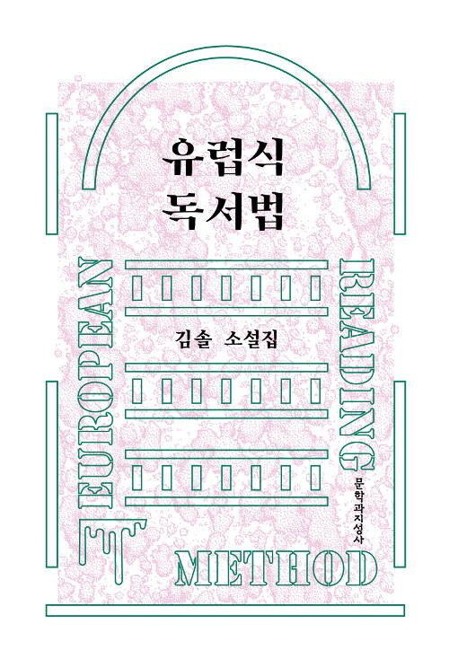 김솔 '유럽식 독서법'(문학과지성사)