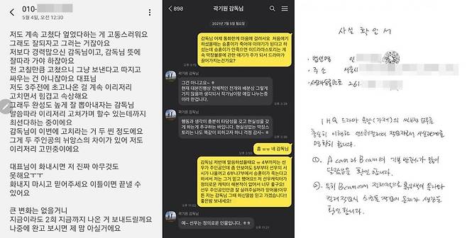 왼쪽부터 박계형 작가가 빅토리콘텐츠 조윤정 대표에게 보낸 문자, 이지훈이 곽기원 PD에게 보낸 카톡, D.I 편집실에서 받은 확인서 내용.