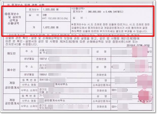 딸의 부동산 매매계약서를 보니 부가세 별도로 중개수수료 부담이 만만치 않다.