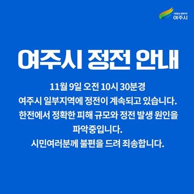 여주시 정전 안내 [여주시청 제공. 재판매 및 DB 금지]