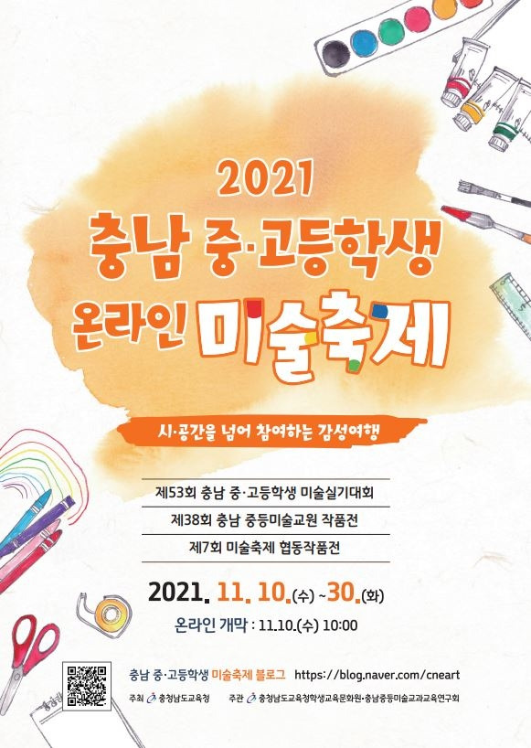 2021 충남 중·고등학생 미술축제 홍보 포스터.