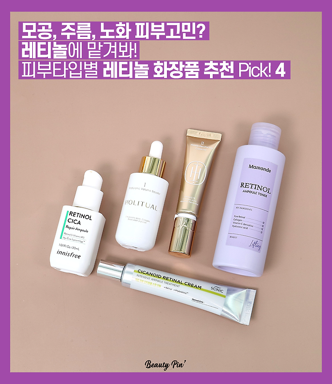 모공, 주름, 노화 피부고민? 레티놀에 맡겨봐! 레티놀 화장품 추천 Pick! 4 | 뷰티핀