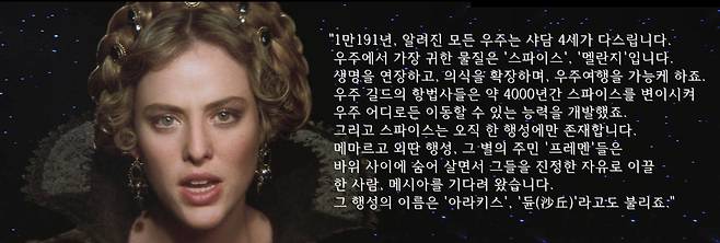 1984년작 '듄'에서는 우주의 지배자인 샤담 4세의 딸 이룰란 공주가 도입부에 등장해 영화의 설정을 지나치게 친절하고 자세하게 설명해준다.