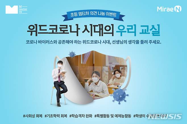 [서울=뉴시스] '위드코로나 시대의 우리 교실' 이벤트. (이미지=미래엔 제공) 2021.11.11. photo@newsis.com