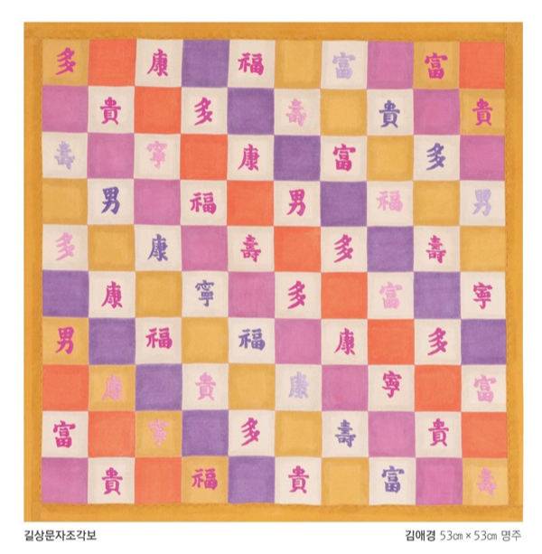 길상문자 조각보