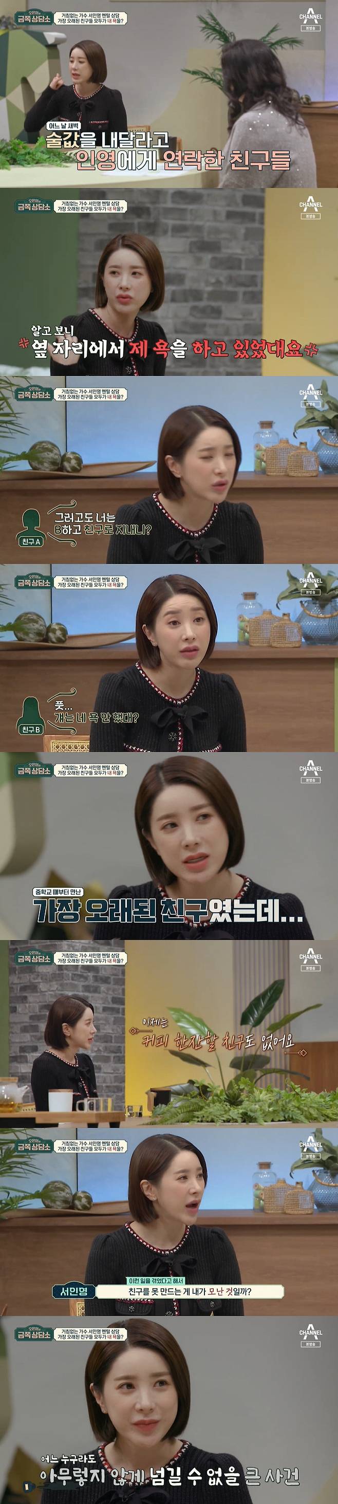 Gold Counseling Center Seo In-young told her past when she was betrayed by her childhood friend.Singer Seo In-young appeared on Channel A Today is pools golden counseling center on the 12th.On this day, Seo In-young said, I think I should be honest with my inside. He said, When I am alone in the broadcast, I am so different.At this time, Jung Hyung-don mentioned Seo In-youngs rumors, and Today is pool Doctorate asked, Why did there be a lot of rumors? Seo In-young said, It seems that the tone of speech is misleading.It was like that when I went to the program and made an issue. He recalled an anecdote that felt betrayed by his close friend, saying, It seems to be a bit of a personality. Seo In-young said, I liked my friends, but it was a problem. When I shopped, I bought my friends. What is the paper?When my friends go to the blind date, I do not come back to me when I go to my clothes and bags.Seo In-young, who made his debut as a singer at a young age, and since then, his friends have taken for granted that Seo In-young pays money.Seo In-young said, One day I went to ask for a drink, but later I heard from another friend, and he was swearing at me next to me. I do not believe him until he hears it.So I asked him, Did he not swear at you? He was the oldest friend Ive met since junior high school, and it hurt a lot. Seo In-young, who was afraid to make a new friend after that, said, I think that making friends after that is Is it my moment?Today is pool Doctorate said, Not all good people are there, but why did there have such friends around Inyoung?I think Im responsible, too. Im lonely and my friends know that, Seo said.Today is pool Doctorate pointed out the problem of Seo In-young, who had been unilaterally communicating, and advised him on an ideal communication method, saying, If you express it badly, your friends have seen In-young as a hugu.