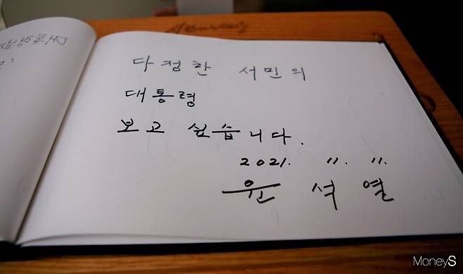 윤석열 국민의힘 대선 후보가 11일 오후 경남 김해 봉하마을 고(故) 노무현 전 대통령 묘역을 참배한 후 방명록에 "다정한 서민의 대통령 보고 싶습니다"라고 적었다. 2021.11.11.머니S 임승제 기자.